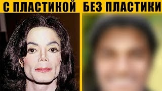 Как бы выглядел Майкл Джексон БЕЗ ПЛАСТИКИ