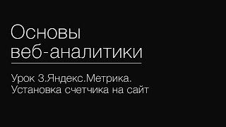 Урок 3.Яндекс.Метрика. Установка счетчика на сайт