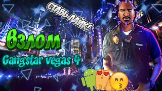Взлом gangstar vegas на android/ios