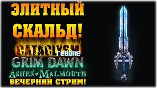Элитный Скальд! - ХК - Мод Cataclysm Redone - Grim Dawn: Ashes of Malmouth - Вечерний стрим!