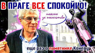 В ПРАГЕ ВСЕ СПОКОЙНО! Танцы вокруг посольства РФ, еще раз о памятнике МАРШАЛУ ИВАНУ КОНЕВУ