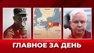 Солдатам рф выдают на фронте йод? Умер Борис Моисеев. Авария на "Северном потоке": ГЛАВНОЕ