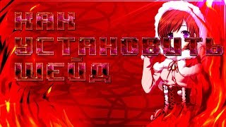 ??КАК УСТАНОВИТЬ ТЕНИ НА СКИН??