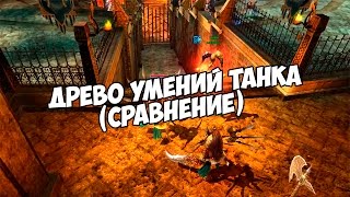 Древо умений танка (сравнение)