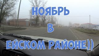 Ноябрь в Ейском районе))) 19.11.19