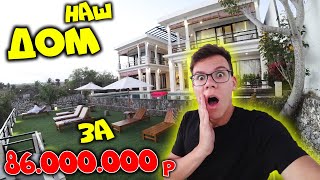 ВЗЯЛИ САМЫЙ ДОРОГОЙ ДОМ ЧЕЛЛЕНДЖ НА БАЛИ за 86МЛН! RAU TV VLOG