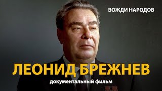 Вожди народов. Леонид Брежнев. Документальный фильм (2021) 