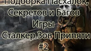 Вторая Подборка Багов, Секретов и Пасхалок S.T.A.L.K.E.R. Зов Припяти