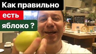 Как правильно есть яблоко? How to eat an apple?