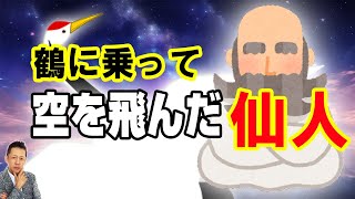【お便り】鶴に乗って空を飛んだ仙人、笹目秀和、宮地水位、紫仙人　ATL4th396