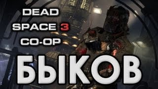 Dead Space 3 - Сантехники против межгалактических нечистот! via MMORPG.su