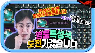 V4 대한민국 최초 특성석 추출 30번 도전갑니다 무기 강화 도전 까지...! 888!!