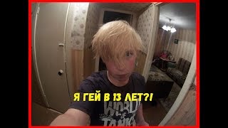 VLOG:Я СТАЛ ГЕЕМ В 14 ЛЕТ?!