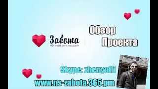 НС Забота лохотрон! Или стоит вкладывать! Обзор