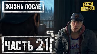 В ПОИСКАХ ЛИЗЫ - прохождение Жизнь после (Days Gone) #21