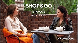 SHOP&GO В Фокусе Август 2019 Татьяна Торхова