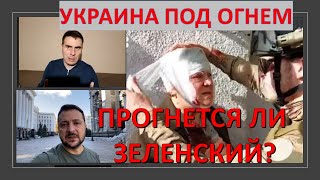 Украина под огнем. Прогнется ли Зеленский под ударами Путина?