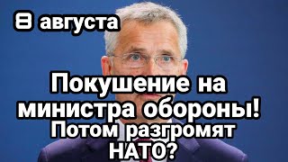 БИTBA за Украину 8 августа П0КУШEHИE на министра обороны! НАТО в ПAHИKE!