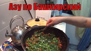 АЗУ по Башкирский с говядиной !