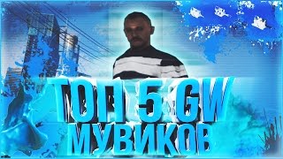 [SAMP] ТОП 5 МУВИКОВ САМП С GW [ЧАСТЬ 2]