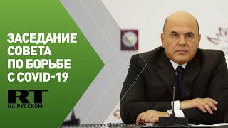 Мишустин проводит заседание по борьбе с распространением коронавируса
