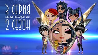 Аватария. Сериал "Find yourself"/\"Найти себя" - 2 сезон 3 серия "Любовь побеждает всё?"