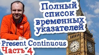 Время Present Continuous Часть 4 полный список временных указателей