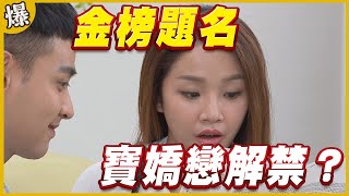 《黃金爆爆爆》黃金歲月 EP36 金榜題名 寶嬌戀解禁？