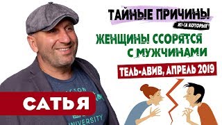 Сатья • Тайные причины, из-за которых женщины ссорятся с мужчинами. Тель-Авив, апрель 2019