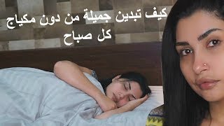 كيف تكوني جميلة من دون مكياج – الروتين الصباحي للعناية بالبشرة