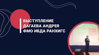 Выступление Дагаева Андрея, студента ФМО ИБДА РАНХиГС