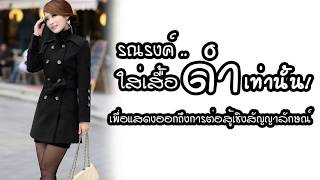 สหพันธรัฐไท กับคุณป้าอินเตอร์ ตอน : ทำไมต้องไม่กลัว