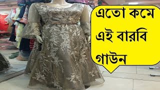 বাজেটের মধ্যে অরজিনাল চায়না বারবি গাউন কালেকশন । Original China Barbi Gown