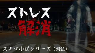 『ストレス解消』"白犀執筆作品"　スキマ小説シリーズ【怖い話】