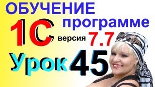 Обучение 1С 7.7 Поступление и Ввод в эксплуат. Основных средств Урок 45
