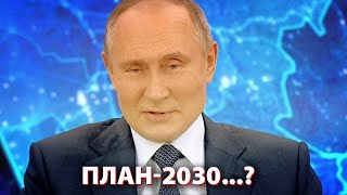 Пресс-конференция президента: План Путина к 2030 году