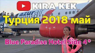 Турция/ отель блю парадиз / Blue Paradise Hotel Side 4* Турция / Сиде / Эвренсеки май 2018