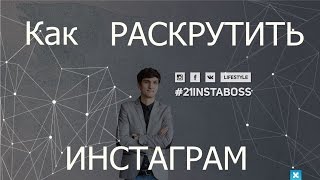 Как раскрутить INSTAGRAM