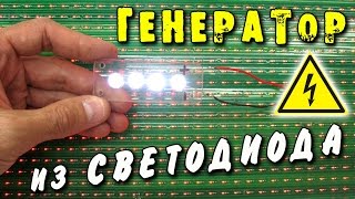? ГЕНЕРАТОР ЭЛЕКТРИЧЕСТВА из обычного СВЕТОДИОДА  ИГОРЬ БЕЛЕЦКИЙ