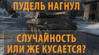 PUDEL НАГНУЛ, СЛУЧАЙНОСТЬ, ИЛИ ВСЕ ЖЕ КУСАЕТСЯ? World of Tanks