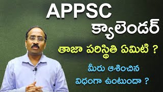 APPSC : క్యాలెండరు , గ్రూప్స్ , DSC , SI నోటిఫికెషన్స్ ...తాజా పరిస్థితి .