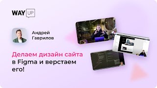 Делаем дизайн сайта в Figma и верстаем его!