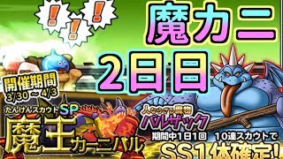 【どこパレ】魔王カーニバル2日目！バルザック欲しい！【どこでもモンパレ】