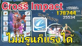 [แนวทาง] Cross Impact สายฟาร์ม งบน้อยก็เล่นได้ | RoM [SEA] #49