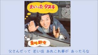 まいったタヌキ ／ 愛川欽也 ＋ 歌詞