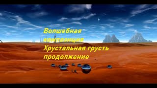 Волшебная композиция   Хрустальная грустьпродолжение