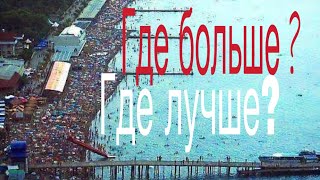 Крым VS Одесса Где БОЛЬШЕ ТУРИСТОВ и где лучше
