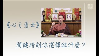 關鍵時刻你選擇做什麼？福智 真如老師《心之勇士》．如俊法師導讀