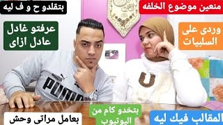 رد على كل أسئلة المتابعين بتاخدو كام من اليوتيوب وتعرفتو على غاده عادل ازاى?بتقلدو ح و ف ليه