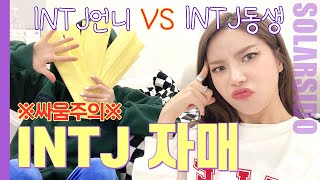 완벽주의자 INTJ 자매의 대화법 (Feat.싸움주의)